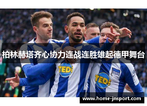 柏林赫塔齐心协力连战连胜雄起德甲舞台