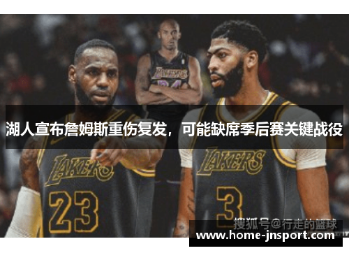 湖人宣布詹姆斯重伤复发，可能缺席季后赛关键战役