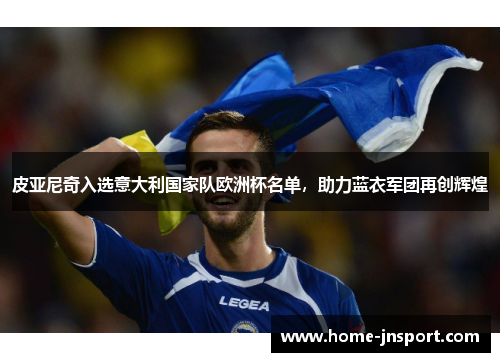 皮亚尼奇入选意大利国家队欧洲杯名单，助力蓝衣军团再创辉煌