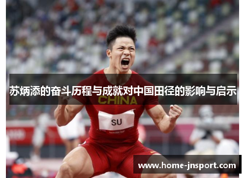 苏炳添的奋斗历程与成就对中国田径的影响与启示