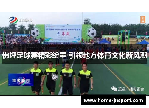 佛坪足球赛精彩纷呈 引领地方体育文化新风潮