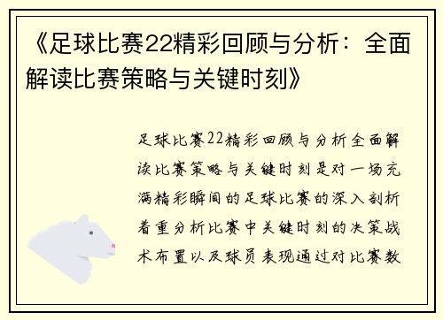 《足球比赛22精彩回顾与分析：全面解读比赛策略与关键时刻》