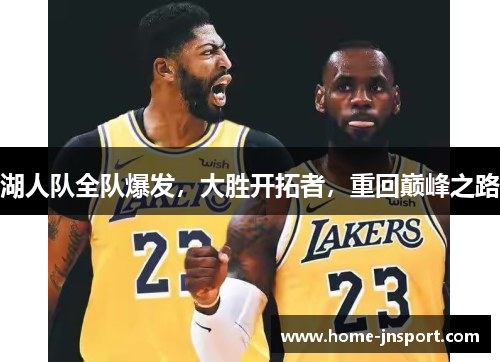 湖人队全队爆发，大胜开拓者，重回巅峰之路