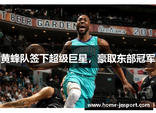 黄蜂队签下超级巨星，豪取东部冠军