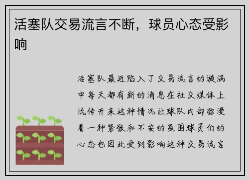 活塞队交易流言不断，球员心态受影响