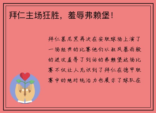 拜仁主场狂胜，羞辱弗赖堡！