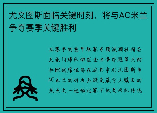 尤文图斯面临关键时刻，将与AC米兰争夺赛季关键胜利