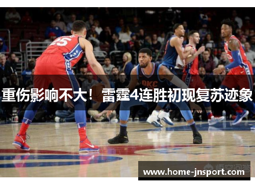 重伤影响不大！雷霆4连胜初现复苏迹象