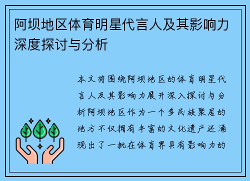 阿坝地区体育明星代言人及其影响力深度探讨与分析
