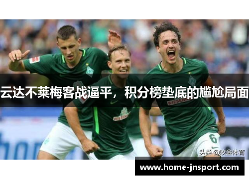 云达不莱梅客战逼平，积分榜垫底的尴尬局面