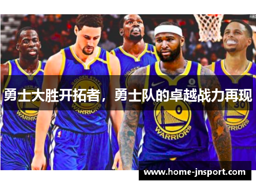 勇士大胜开拓者，勇士队的卓越战力再现