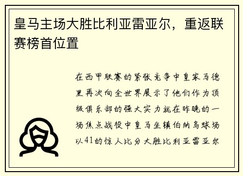 皇马主场大胜比利亚雷亚尔，重返联赛榜首位置