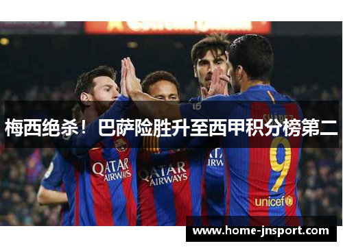 梅西绝杀！巴萨险胜升至西甲积分榜第二