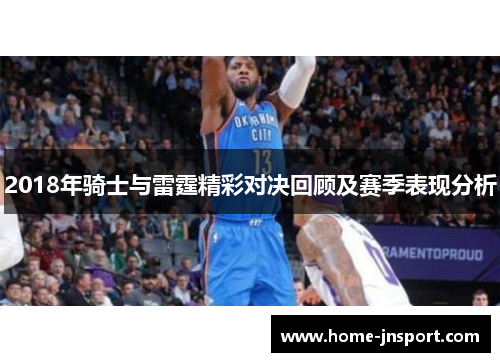2018年骑士与雷霆精彩对决回顾及赛季表现分析